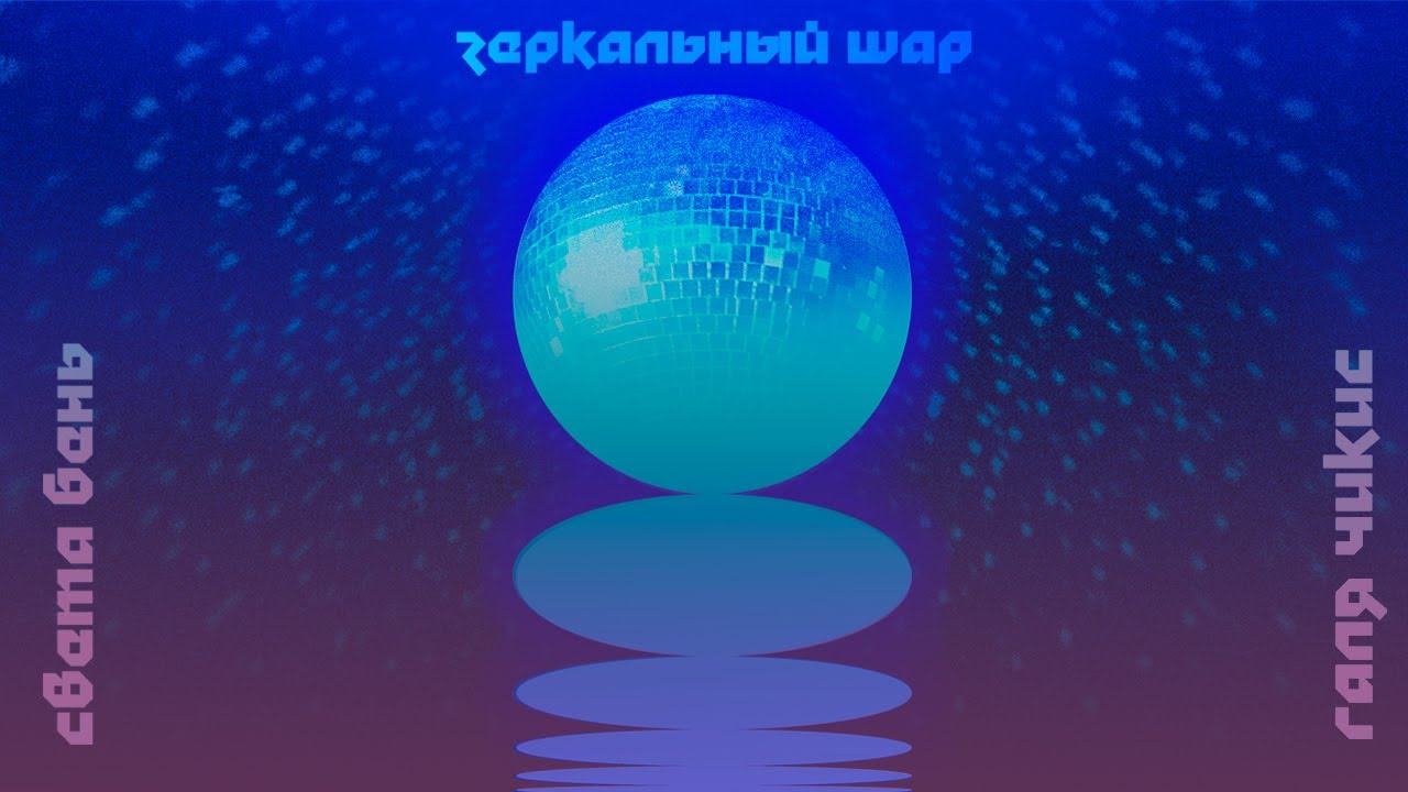 Света Бень и Галя Чикис &ndash; Зеркальный шар (Official Lyric Video)