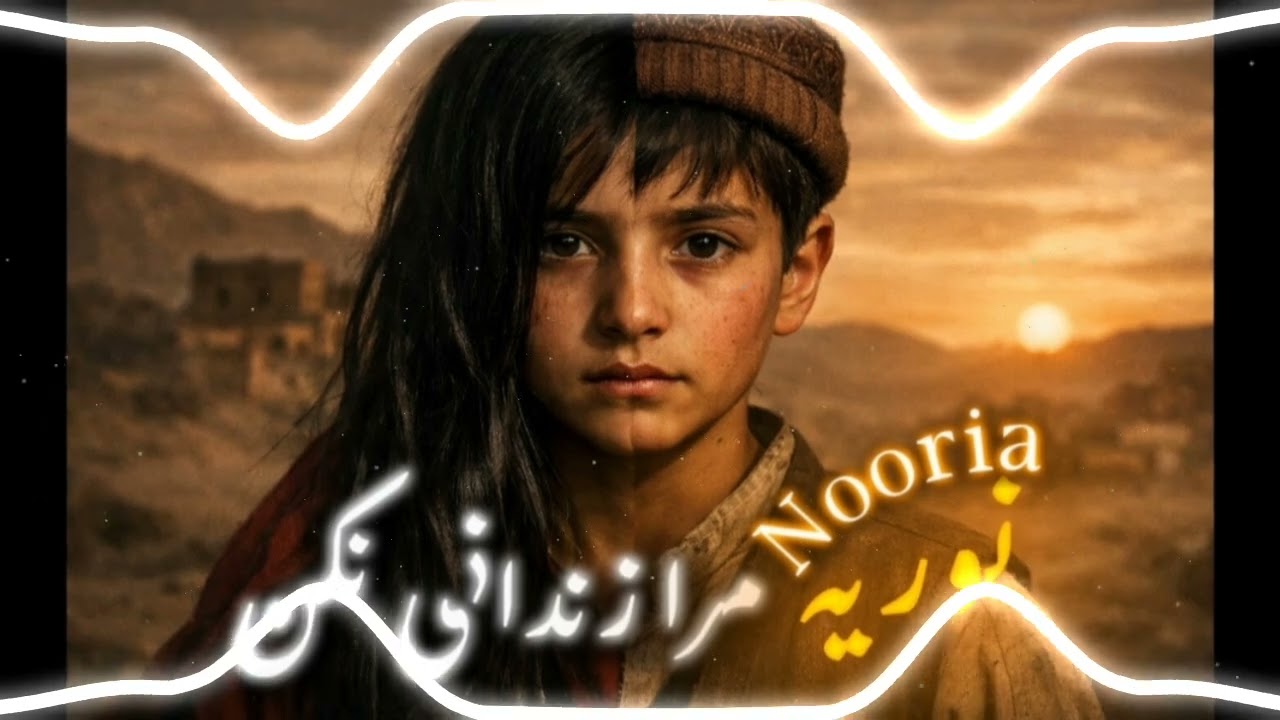 آهنگ‌ غم انگیز سال 💔 | داستان غم انگیز نوریه در غور | نوریه مرا زندانی نکن 💔😢
