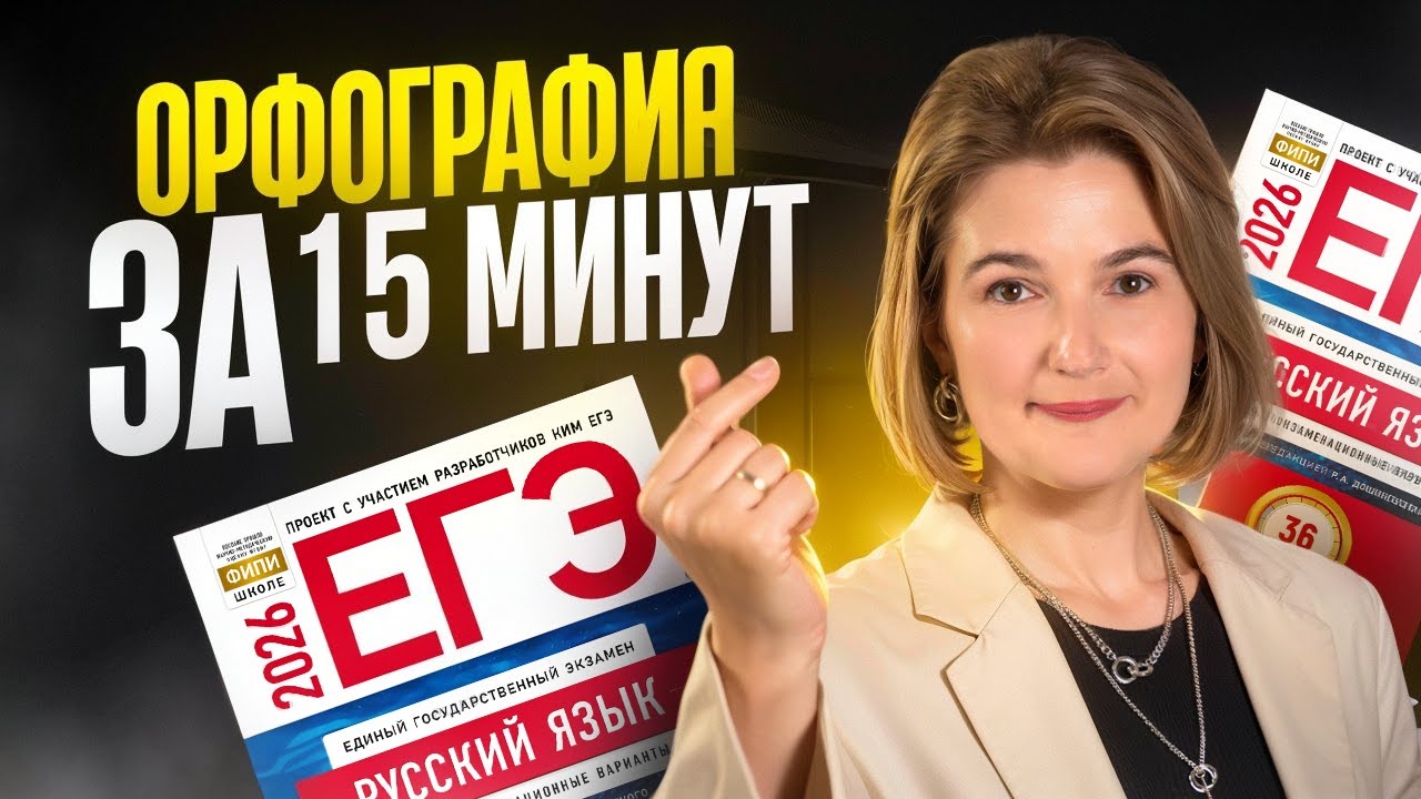 ВСЕ правила русской ОРФОГРАФИИ за 15 минут для ЕГЭ!
