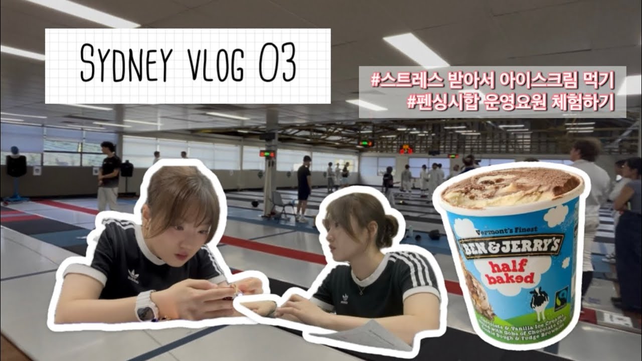 Sydney vlog 03 | 스트레스 받아서 아이스크림 먹기 | 펜싱시합 운영요원 체험 해보기 | 메달 프린센스는 접니다 ^^