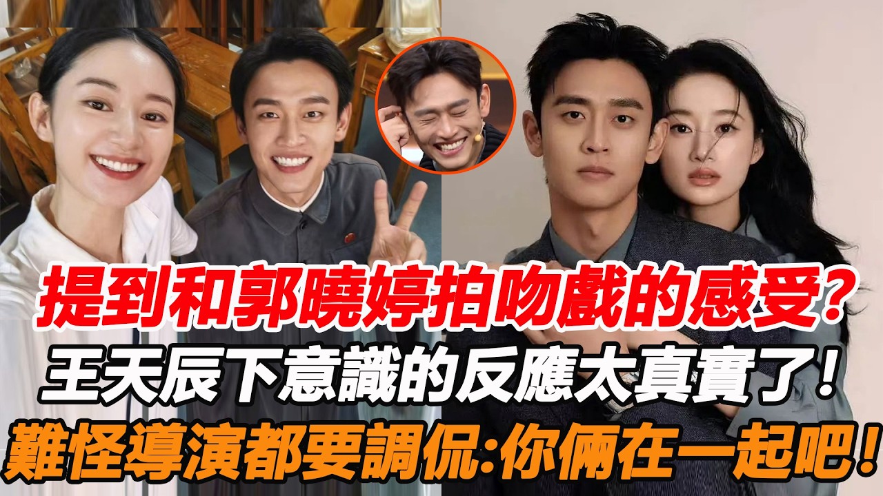 提到和郭曉婷拍吻戲的感受？王天辰下意識的反應太真實了！兩人片場互動更似戀愛日常，難怪導演都要調侃：你倆在一起吧！#郭晓婷 #王天辰 #陈飞宇 #孙千