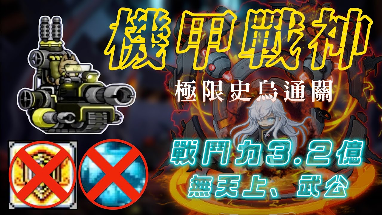 相信技改！TMS新楓之谷 無天上武公 V273 戰力3.2億 機甲戰神 vs 極限史烏 / Mechanic Extreme Lotus Solo