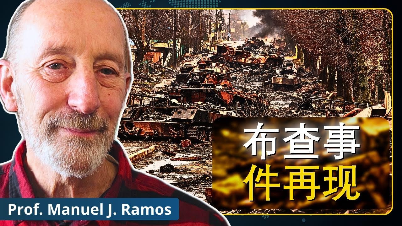 为什么西方不敢直面自己 | 曼努埃尔·J·拉莫斯教授