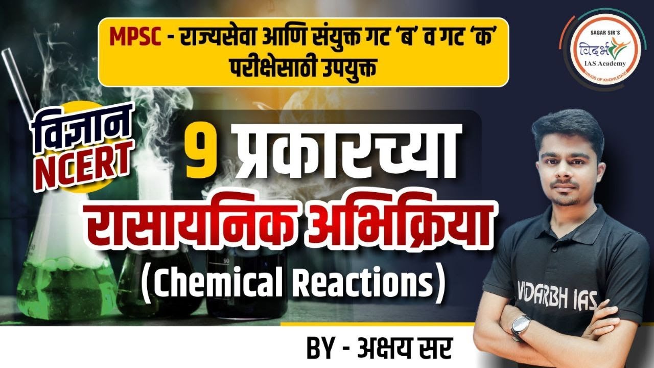 Science NCERT | 9 प्रकारच्या रासायनिक अभिक्रिया (Chemical Reactions) | MPSC 2024 | By अक्षय सर