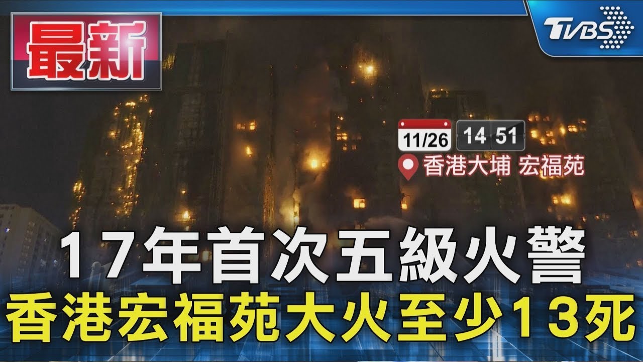17年首次五級火警 香港宏福苑大火至少13死｜TVBS新聞