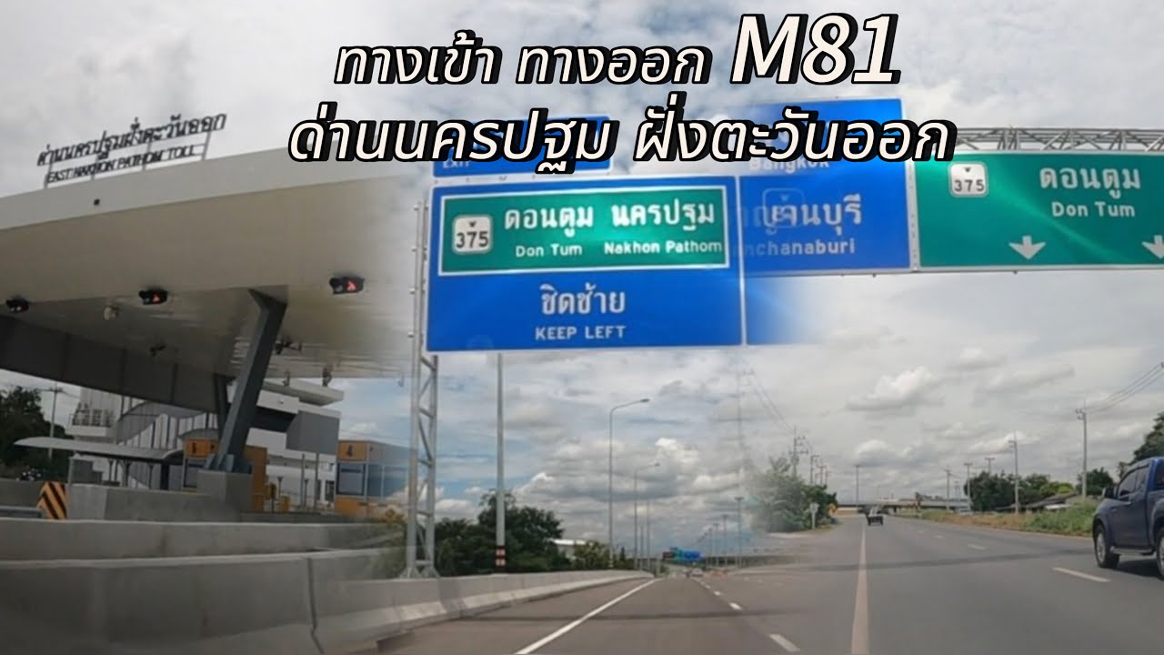 ทางขึ้น ทางลง M81 ด่านนครปฐมฝั่งตะวันออก ใกล้องค์พระปฐมเจดีย์ #มอเตอร์เวย์M81ด่านนครปฐมฝั่งตะวันออก 