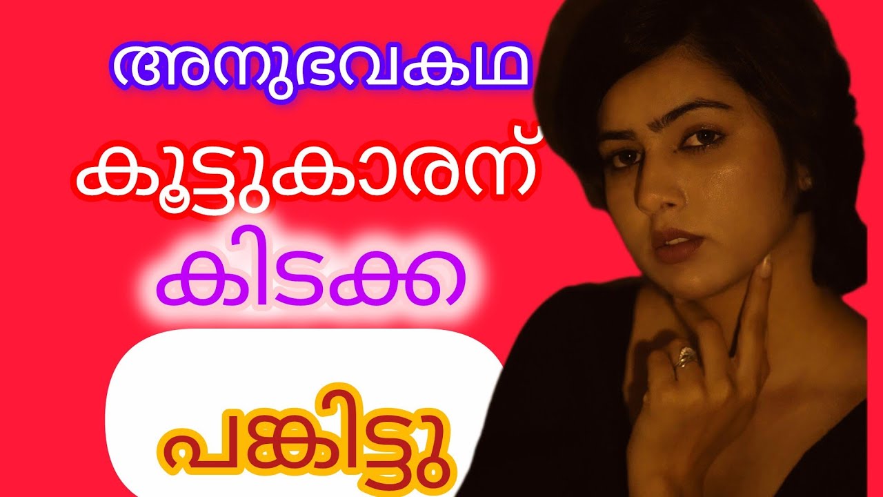 🔥കൂട്ടുകാരനുമായി അനുഭവം 