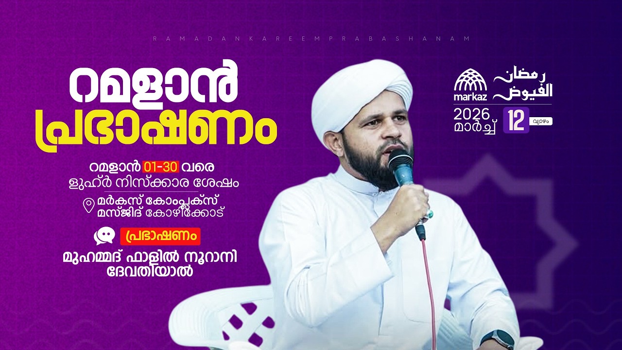 റമളാൻ പ്രഭാഷണം | റമളാൻ 1-30 വരെ ളുഹ്‌ർ നിസ്കാര ശേഷം | മർകസ് കോംപ്ലക്സ് മസ്ജിദ് കോഴിക്കോട്