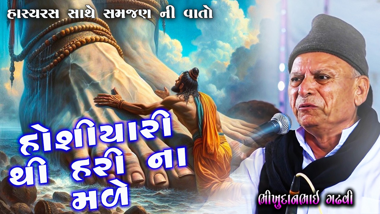 હોશિયારી થી હરી ના મળે - હાસ્યરસ સાથે જીવનની સમજણ  | Bhikhudan Gadhvi   Lok Varta |  Lok Katha