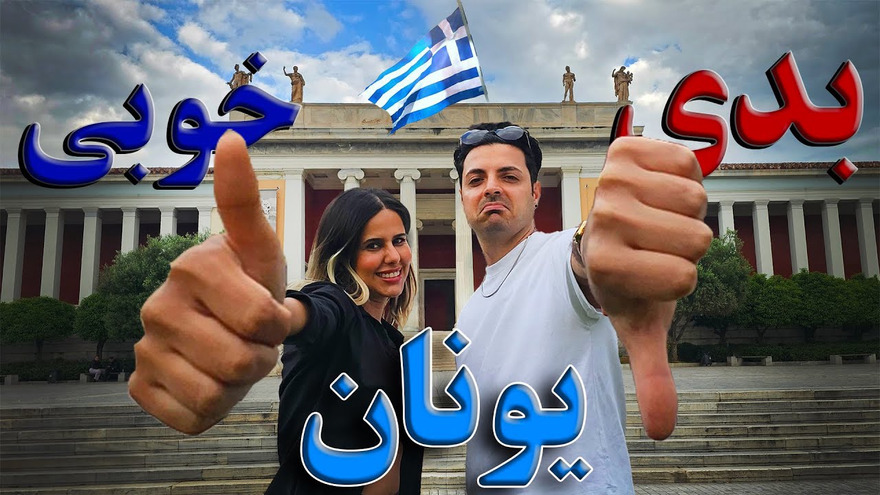 نکات مثبت و منفی که قبل از مهاجرت به یونان باید حتما بدونی