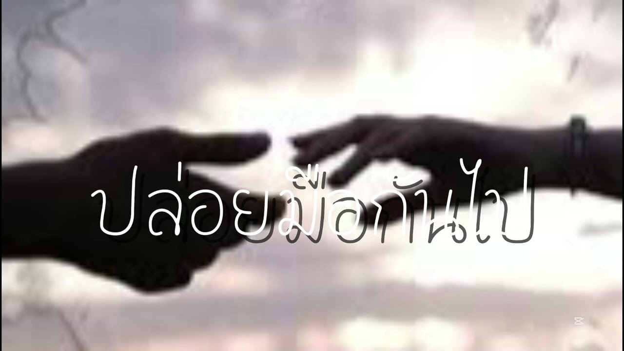 ปล่อยมือกันไป-SG Ask Offical