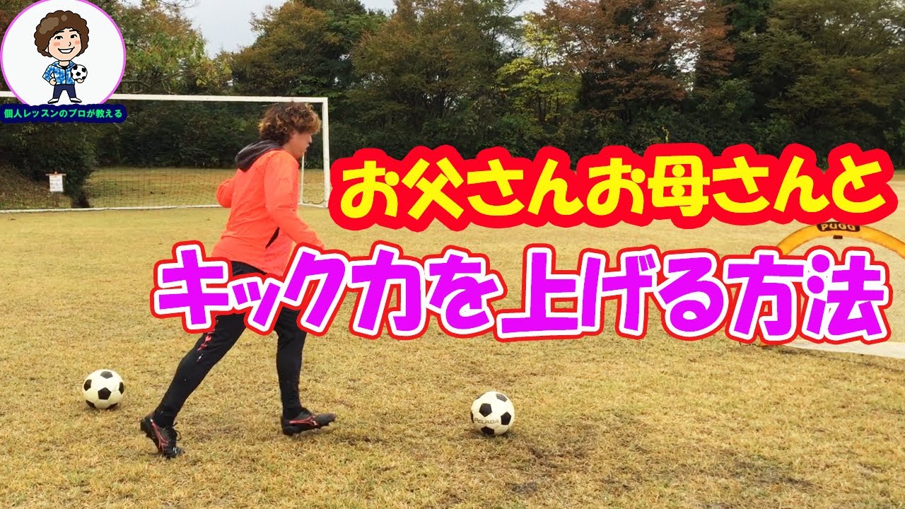 シュート力を上げる方法 #サッカー自主練　#サッカー親子練習　#サッカー上手くなる　 #サッカー上達方法