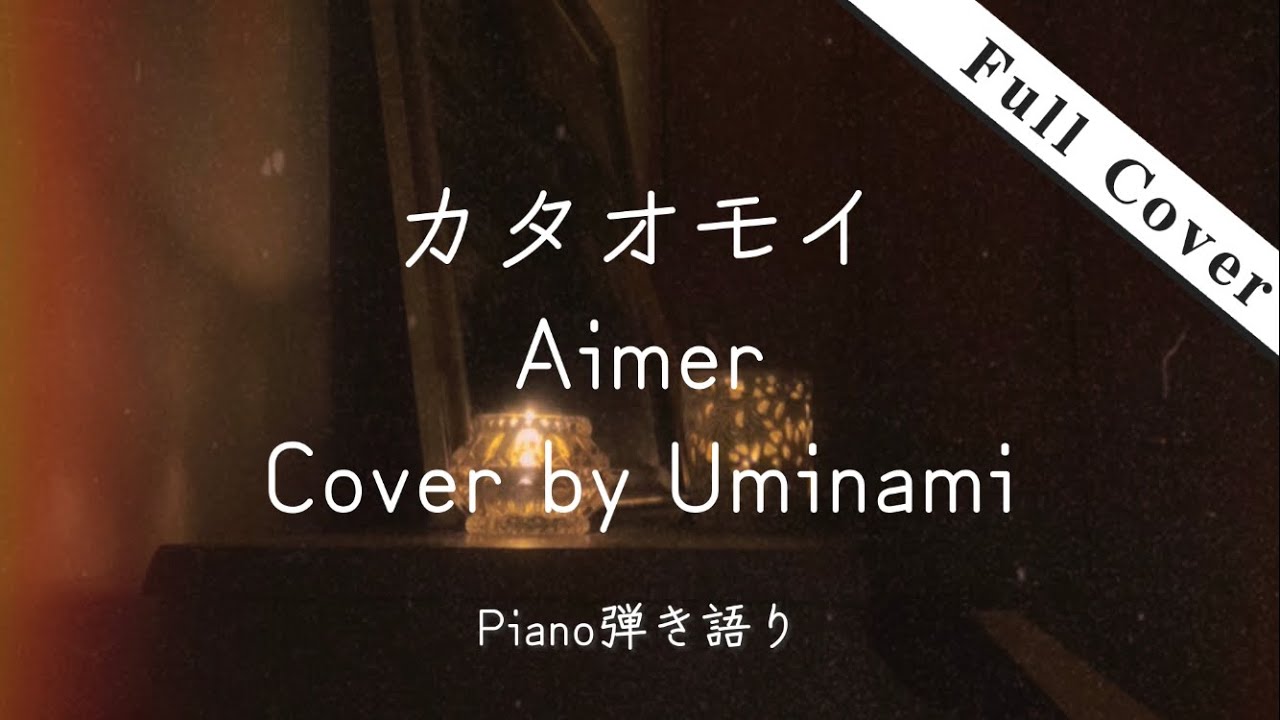 カタオモイ Aimer Cover by Uminami弾き語り