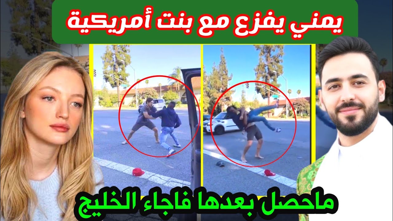مافعلته البنت الامـ ـريكية مع هذا اليمني… فاجات كل اليمنيين وصـ ـدمت الخليج🇾🇪