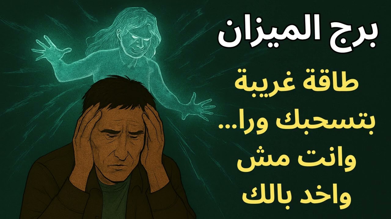 برج الميزان | كل ما تميل ناحية الاستقرار… تلاقي الدنيا بتتهد، والسبب طاقة مش مفهومة
