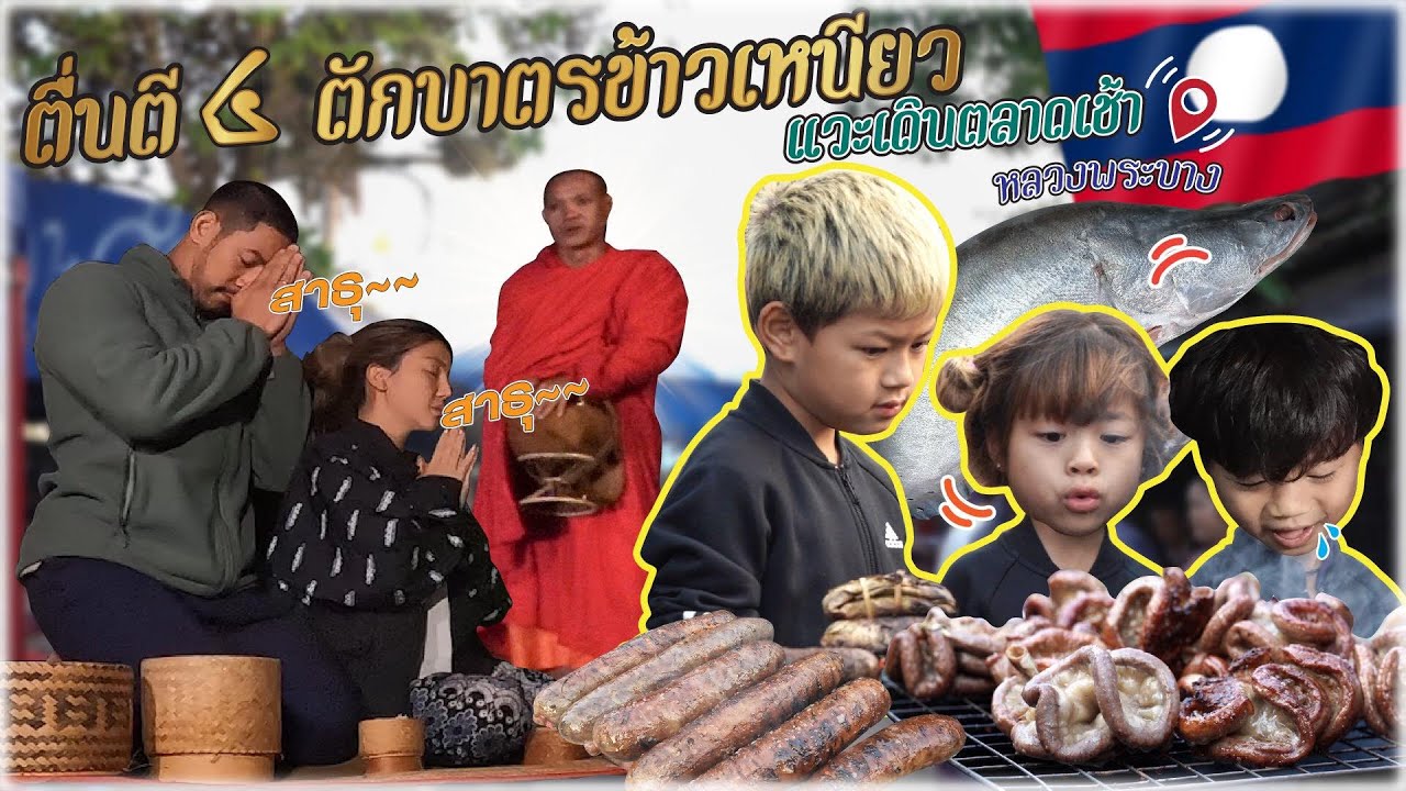 ตื่นตี 4 ตักบาตรข้าวเหนียว แวะเดินตลาดเช้าที่หลวงพระบาง !! | กุมารTravel EP.252