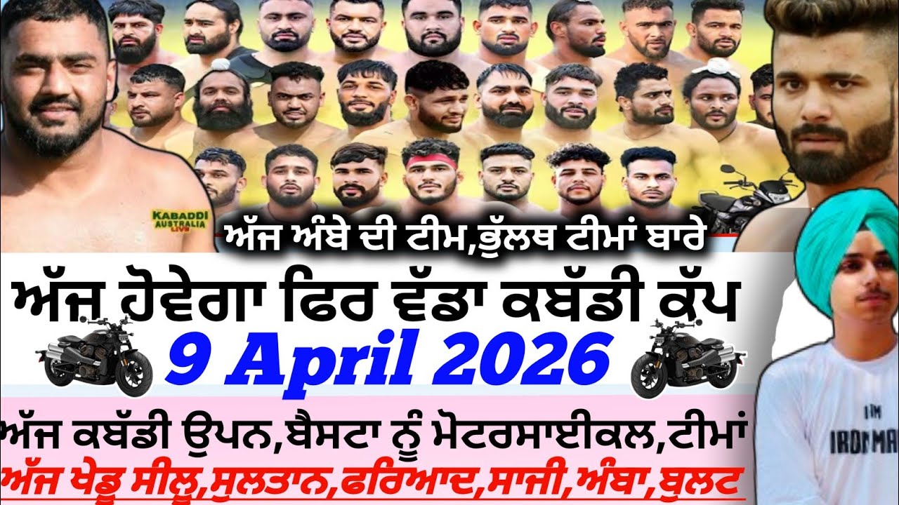 ਅੱਜ ਹੋਵੇਗਾ ਫਿਰ ਵੱਡਾ ਕਬੱਡੀ ਕੱਪ,Aaj De Kabaddi Cup 9 April 2026 | Kabaddi live | Live Kabaddi | 
