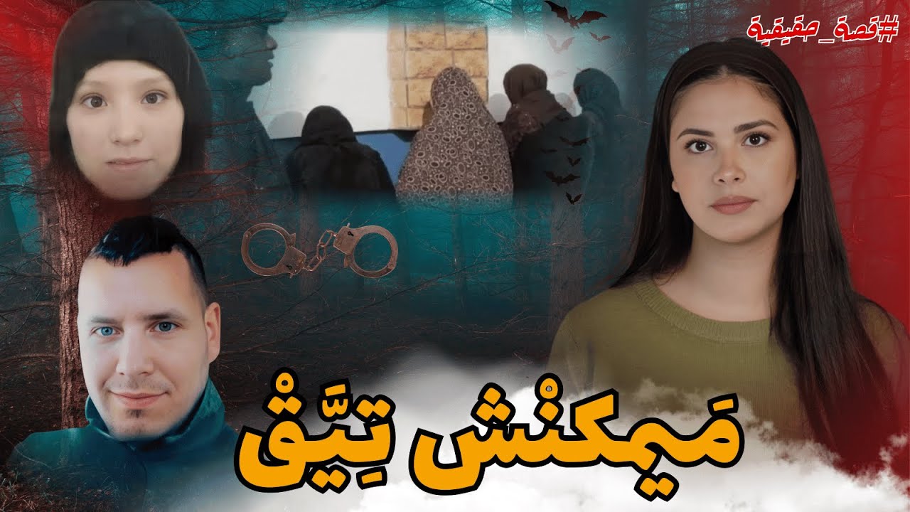 قصة عبير اللي قصتها ما يمكنش تتصوّرأو تتخيلها مصير وسر اختفاءها والغموض لي غيخلّي الكل يعيش الرعب