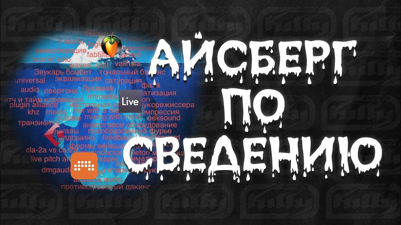 АЙСБЕРГ ПО СВЕДЕНИЮ