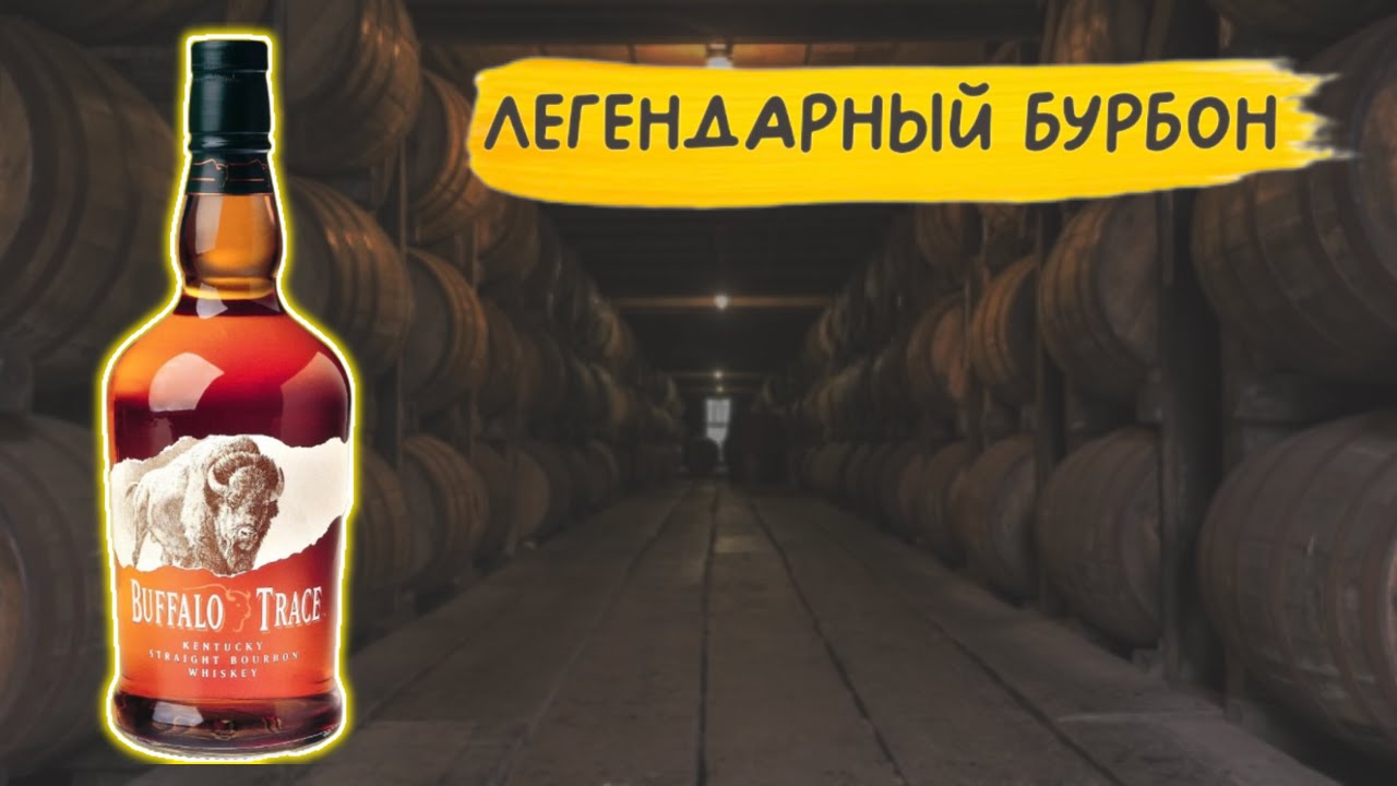Buffalo Trace - лучший из лучших 🥃