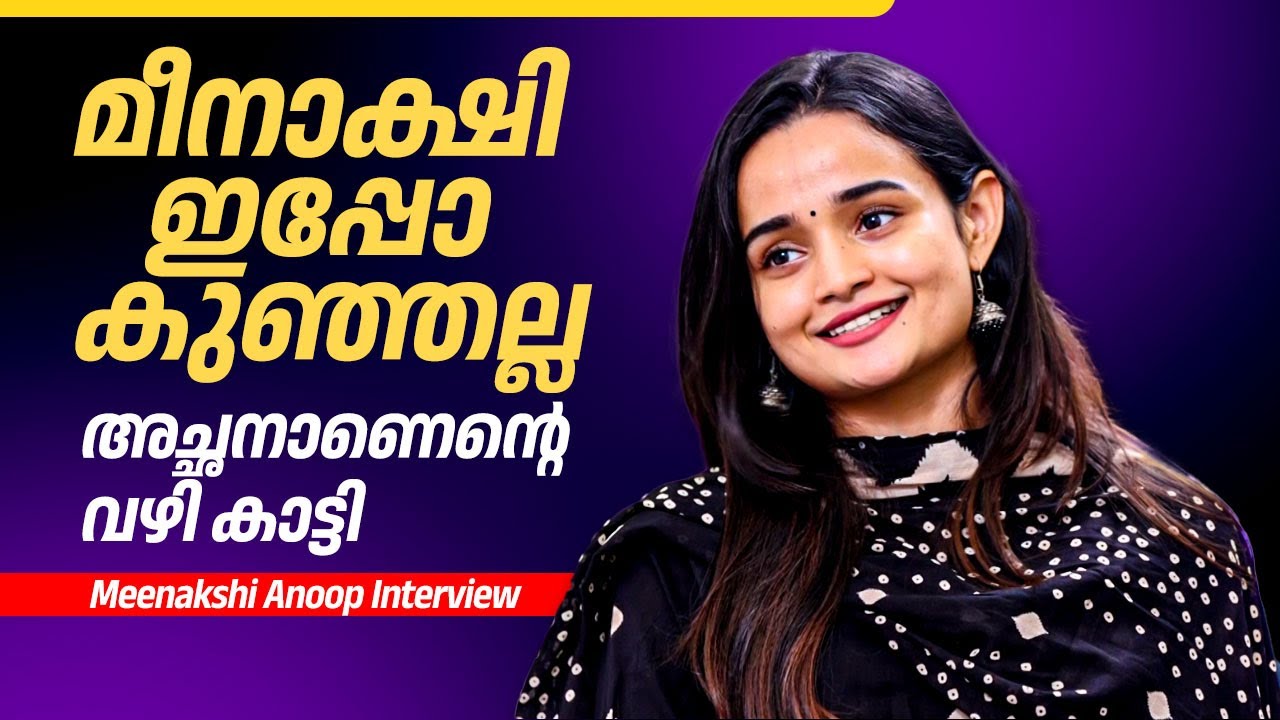 സിനിമയിലെ പല സീനുകളും വെട്ടികളഞ്ഞു | Meenakshi Anoop Interview | Private Movie