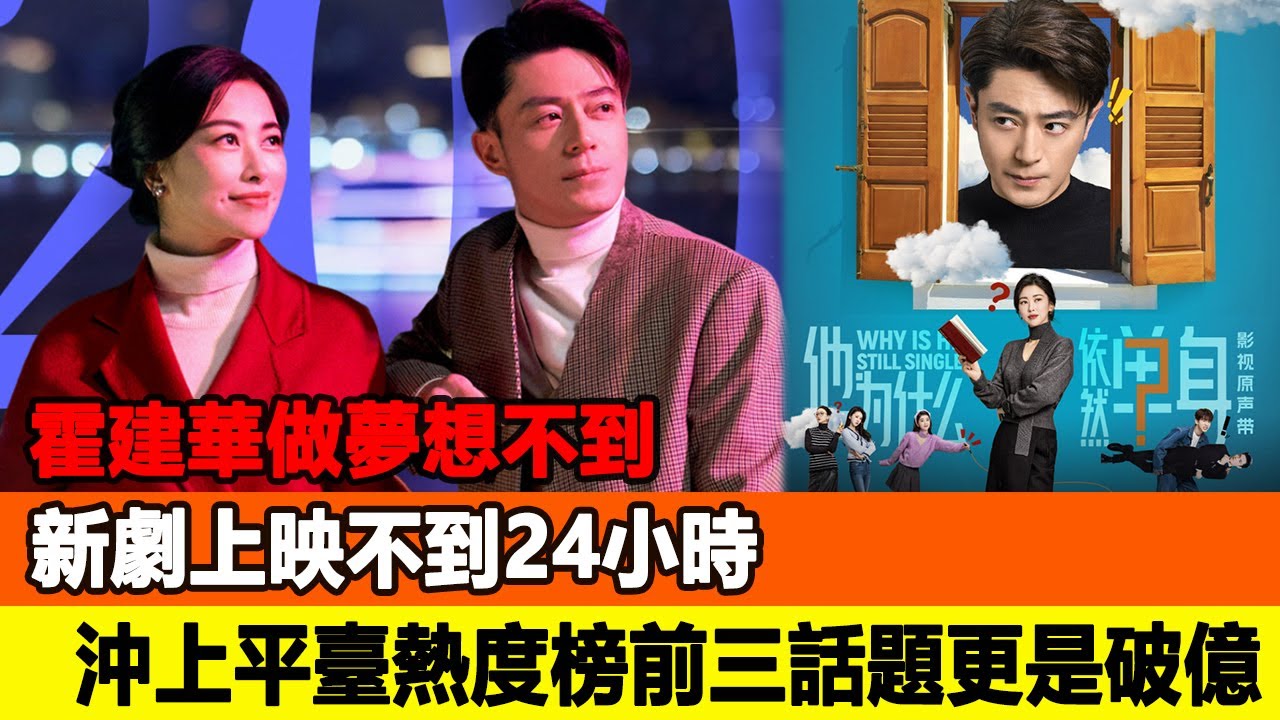 霍建華做夢想不到，新劇上映不到24小時，沖上平臺熱度榜前三，話題更是破億！追星看TV#趙麗穎#劉亦菲#許凱