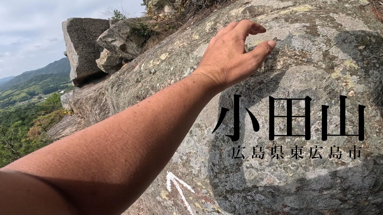 小田山へ 高所恐怖症克服に向けまたまた岩場に挑戦[トモさんぽ]