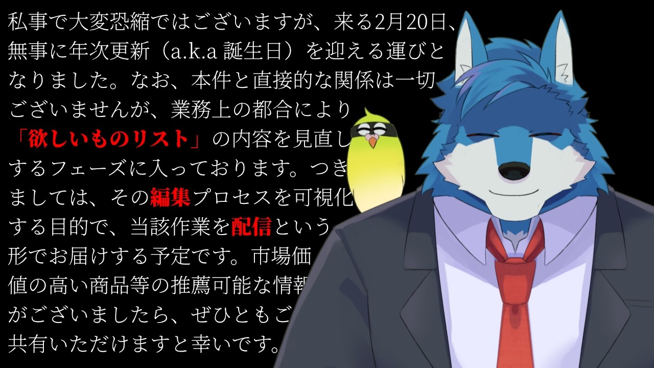 【 飲酒雑談 】欲しいものリストを編集いたします 【獣Vtuber】