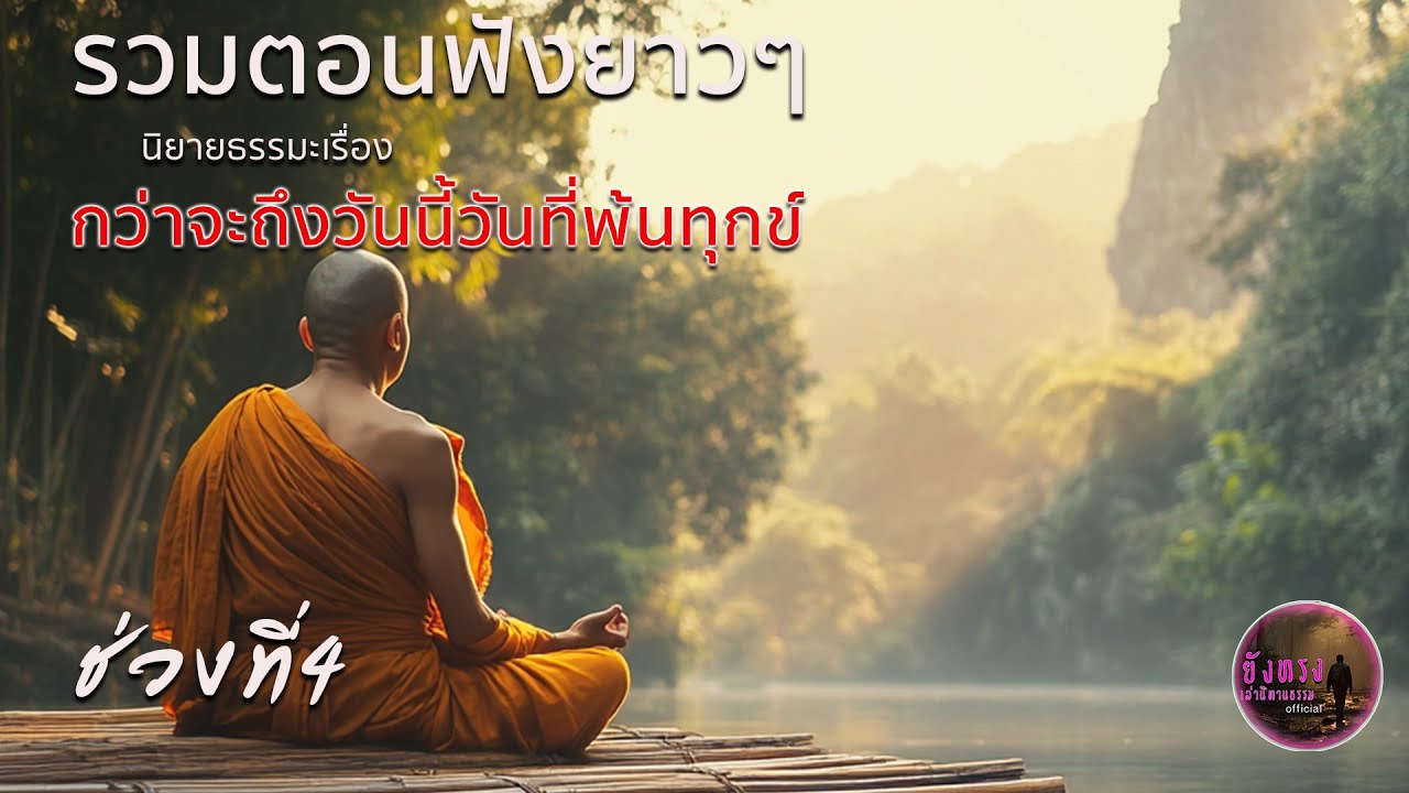 รวมตอนฟังยาวๆ นิยายธรรมะเรื่อง กว่าจะถึงวันนี้วันที่พ้นทุกข์ ช่วงที่4