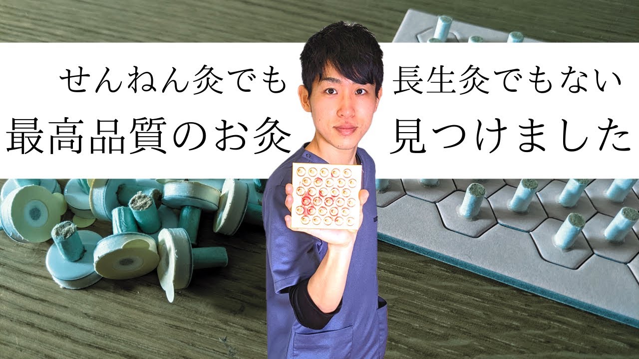 お灸好きは必見！最高品質の台座灸みつけましたⅠ練馬区 大泉学園　仙灸堂