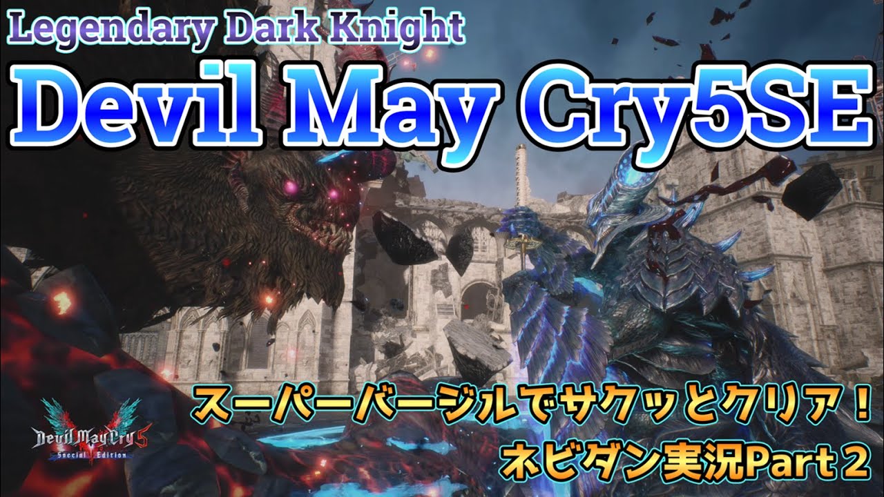 【DMC5SE】スーパーバージルでLDKモードをサクッと攻略！【デビルメイクライ５スペシャルエディション ネビダン実況Part2】Super Vergil play game