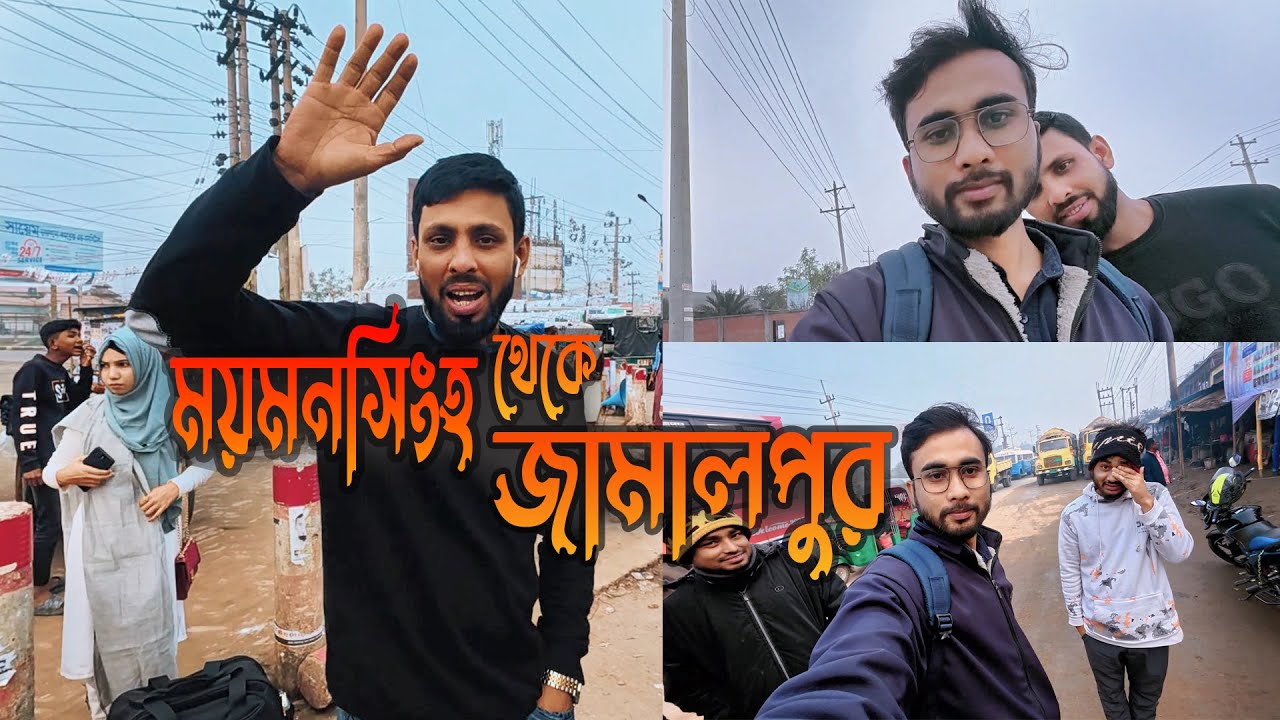 ময়মনসিংহ থেকে জামালপুর ভ্রমণ | Mymensing to Jamalpur | Nobel Bhai