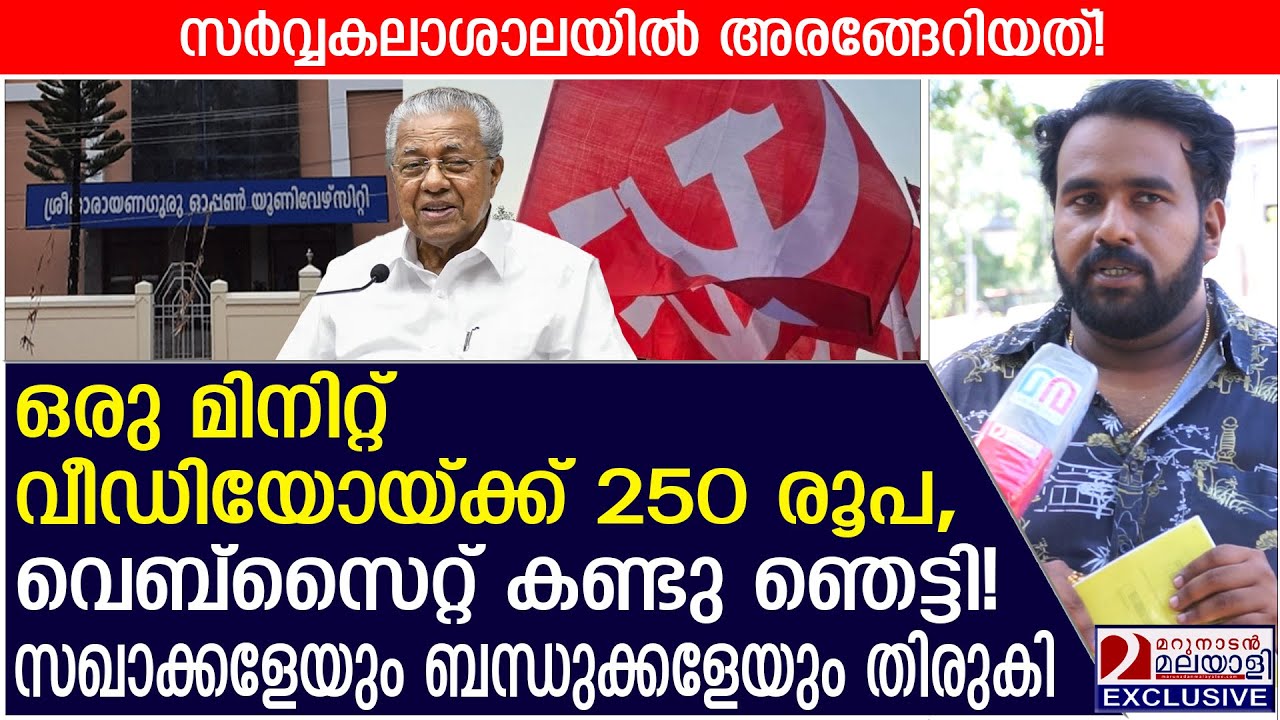 ഒരു മിനിറ്റ് വീഡിയോയ്ക്ക് 250 രൂപ, വെബ്സൈറ്റ് കണ്ടു ഞെട്ടി! | Sree Narayana Guru Open University