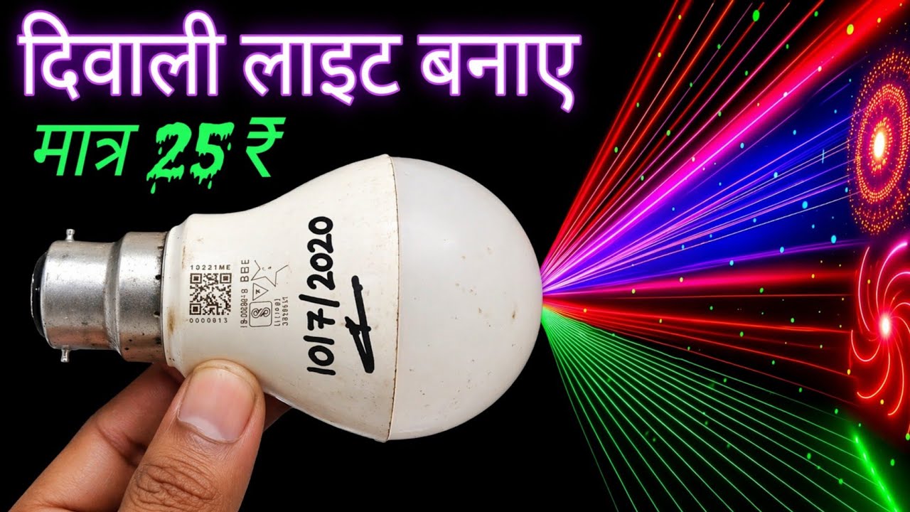 🎆 मात्र 25₹ में बनाएं जबरदस्त दीवाली लाइट | Cheapest DIY Diwali Decoration Light 😱