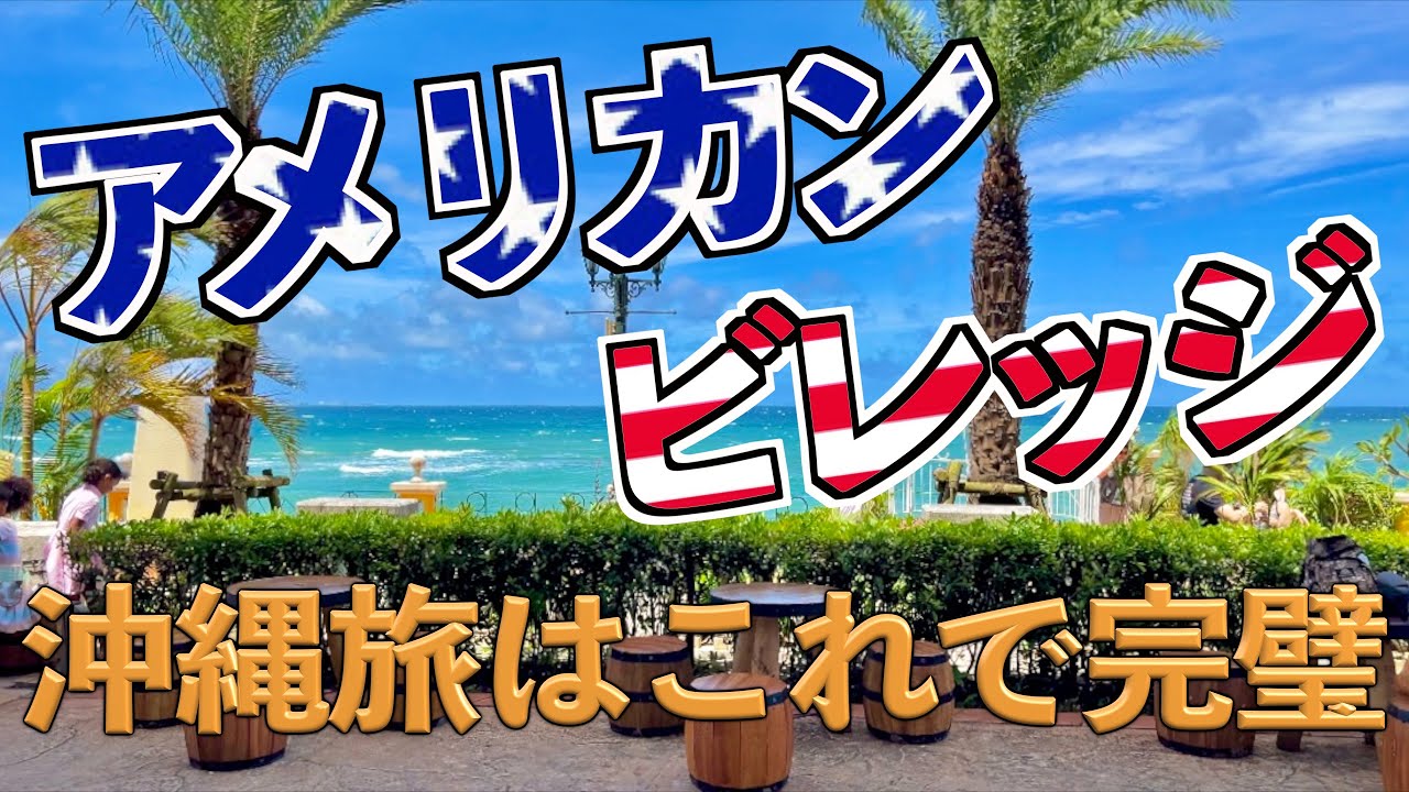 アメリカンビレッジ　ジゴバコーヒーで一休みしながら散策！　沖縄料理・ステーキなどレストラン紹介もあります！