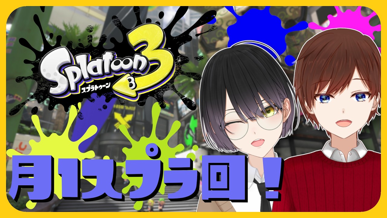 【Splatoon3】スプラやる！w/秋継さん※概要欄見てね 【VTuber】