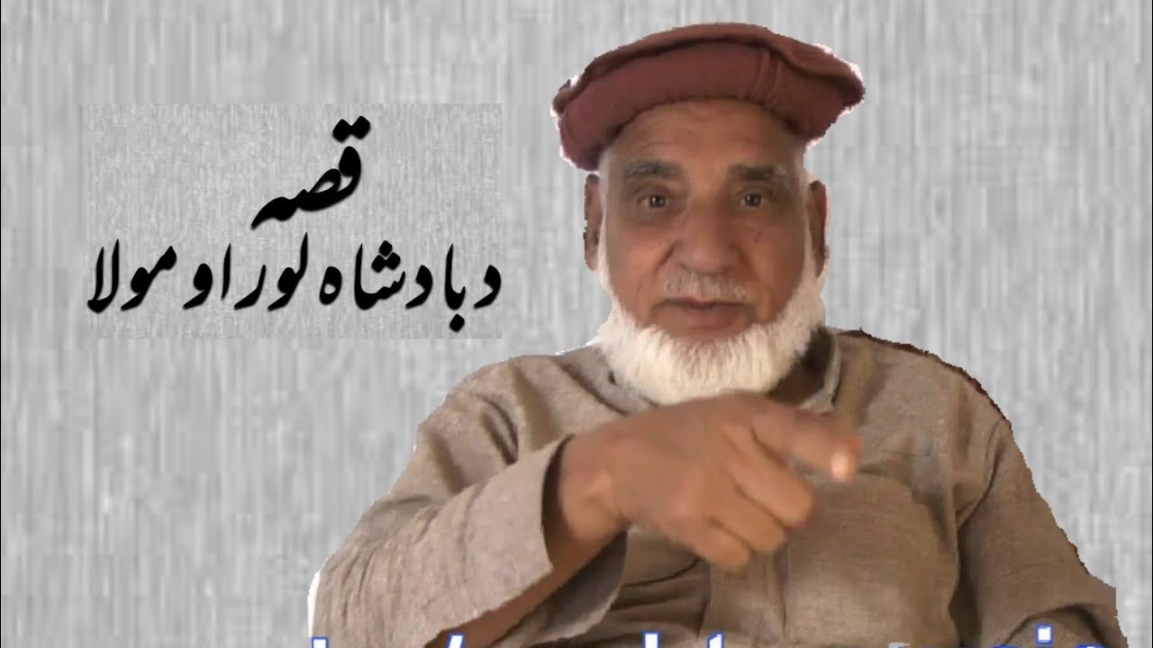 #khanlaqissa da badsha lor ao mola, khanla qissa 25,خان لالا قصہ،old stories, پرانے قصے