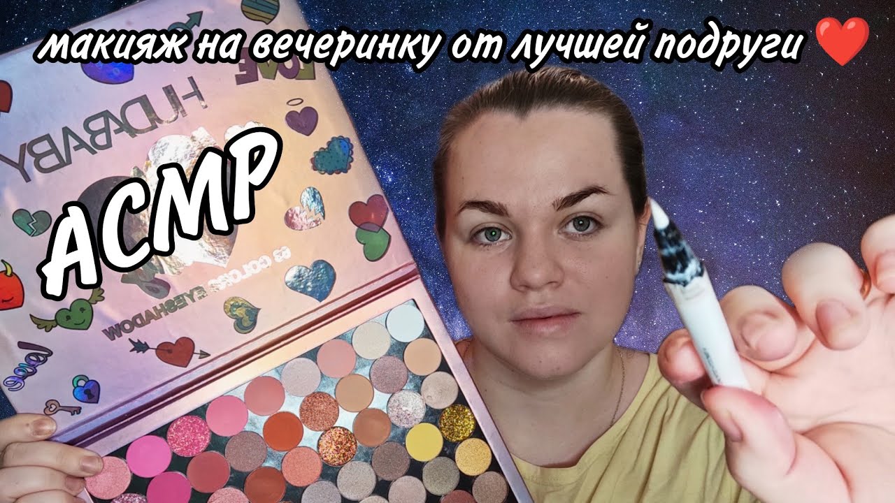 АСМР макияж на вечеринку от лучшей подруги ❤️.