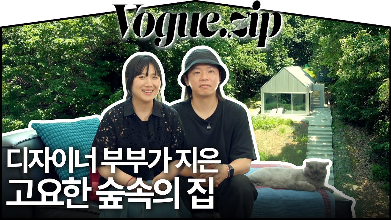 도시를 떠나 숲속에서 살면 어때요?👀 디자이너 부부가 지은 400평대 숲속의 집🌳🐈💚 | VOGUE ZIP