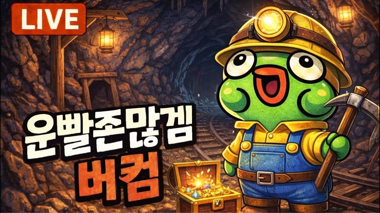[운빨존많겜] 마이크❌ 짧방) 태초 히든 룬 파밍 시참 버스 방송