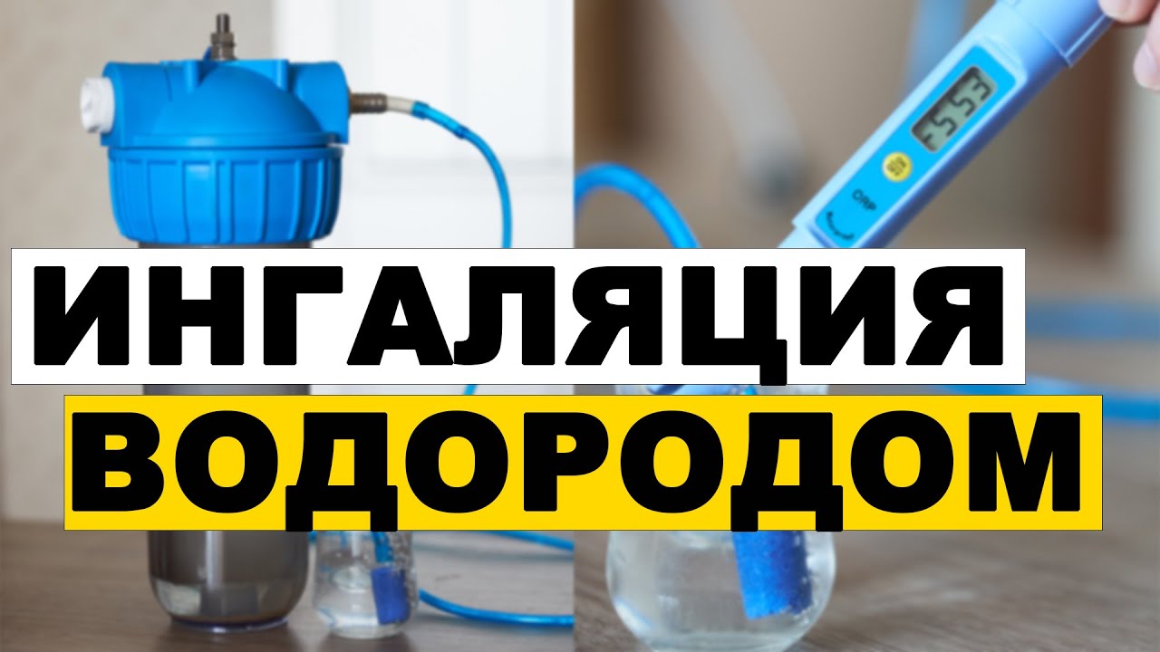 Ингаляция водородом в домашних условиях. Водород для дыхания*