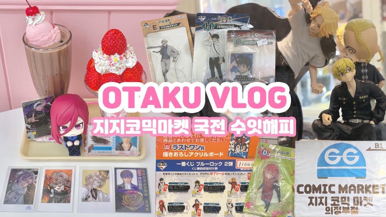 [오타쿠 브이로그] 지지코믹마켓이랑 국전 굿즈샵 구경✨ 쿠지 도전도 대성공! / 주술회전 • 블루록 • 도리벤 • 니지산지