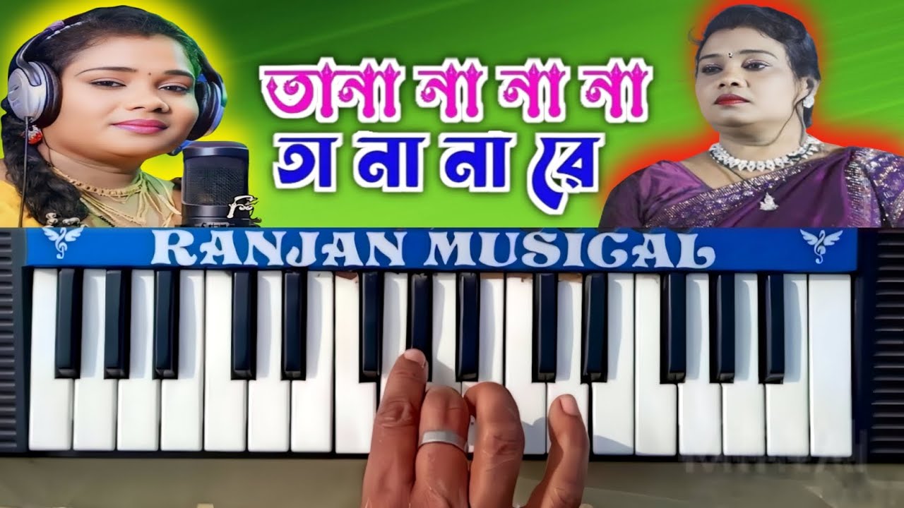 তানা না না না তানা না রে || Tana Na Na Na Tana Na Re || Jhumur Song On Piano #ranjan_musical_piano