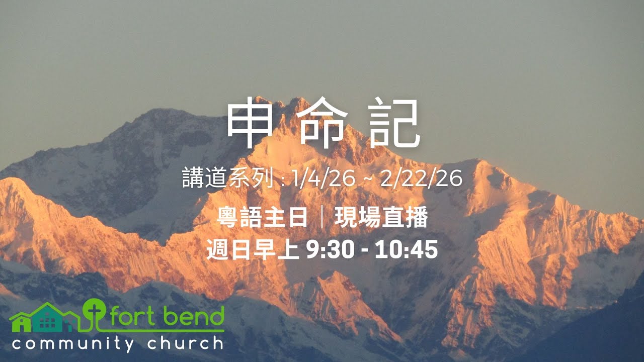 02/22/2026 福遍中國教會主日崇拜 - 粵語