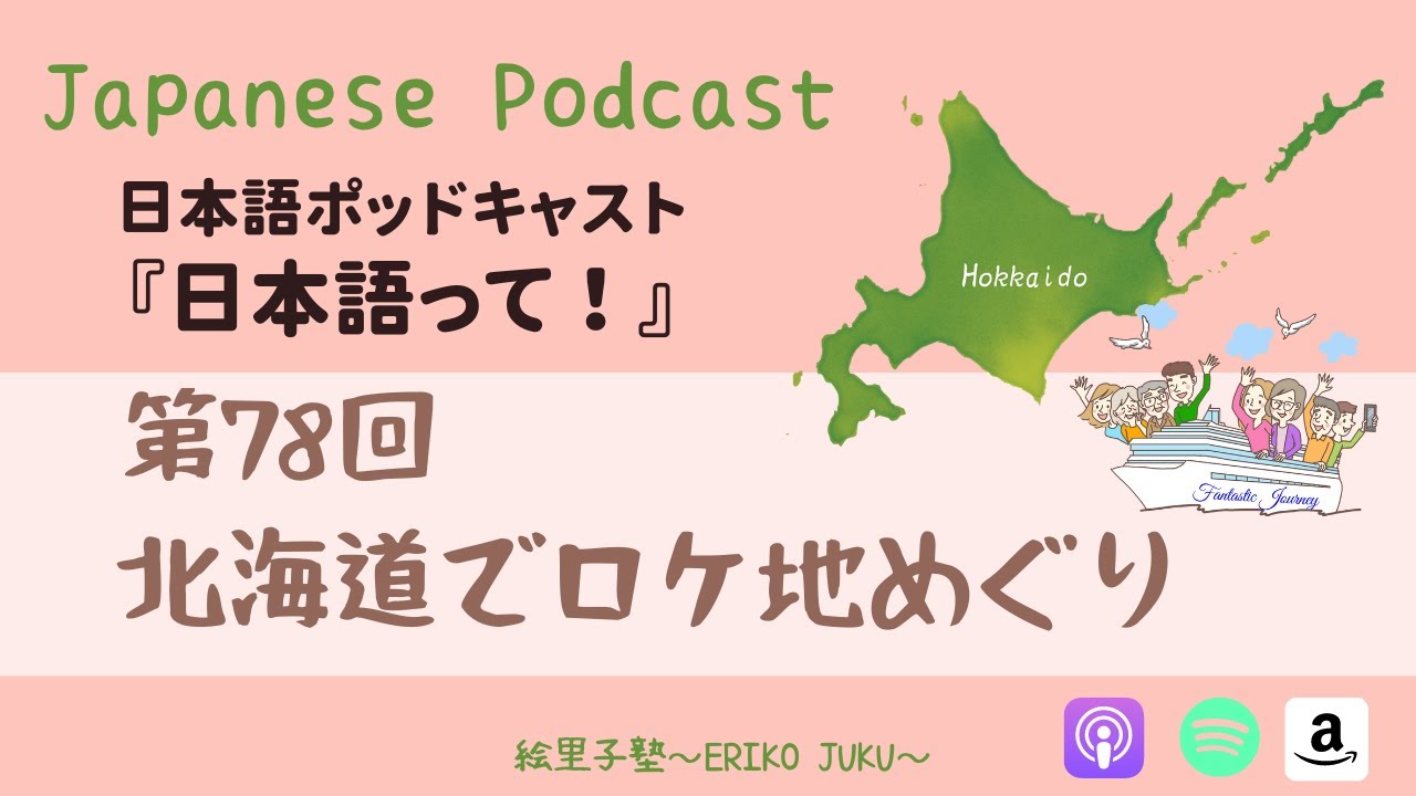Japanese Podcast Ep.78　第78回　北海道でロケ地巡り