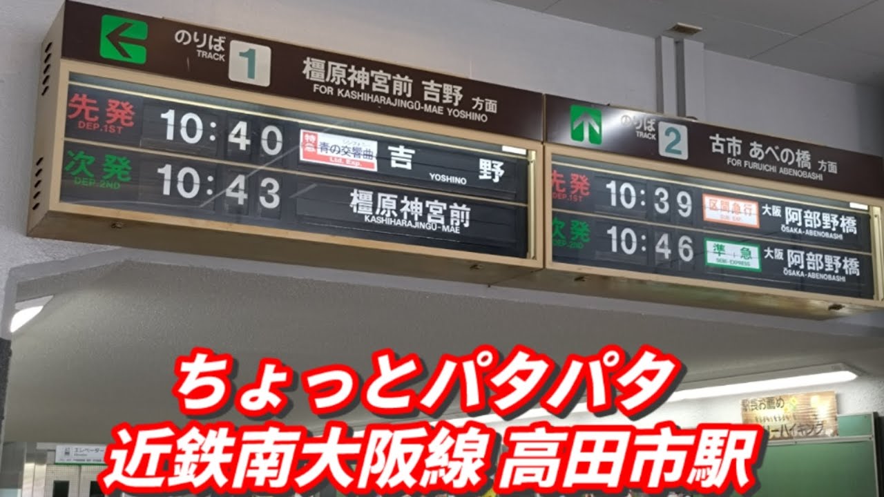 【ちょっとパタパタ 近鉄 高田市駅】