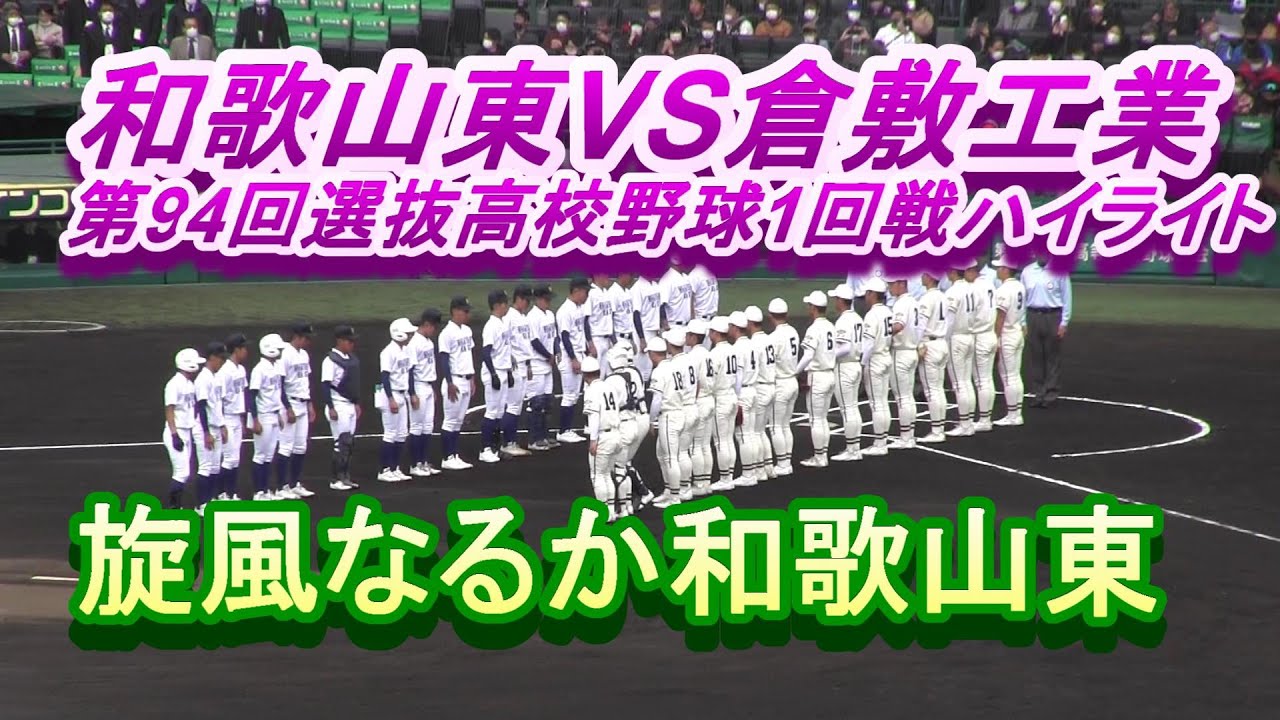 和歌山東VS倉敷工業　第94回選抜高校野球1回戦ハイライト　旋風なるか和歌山東