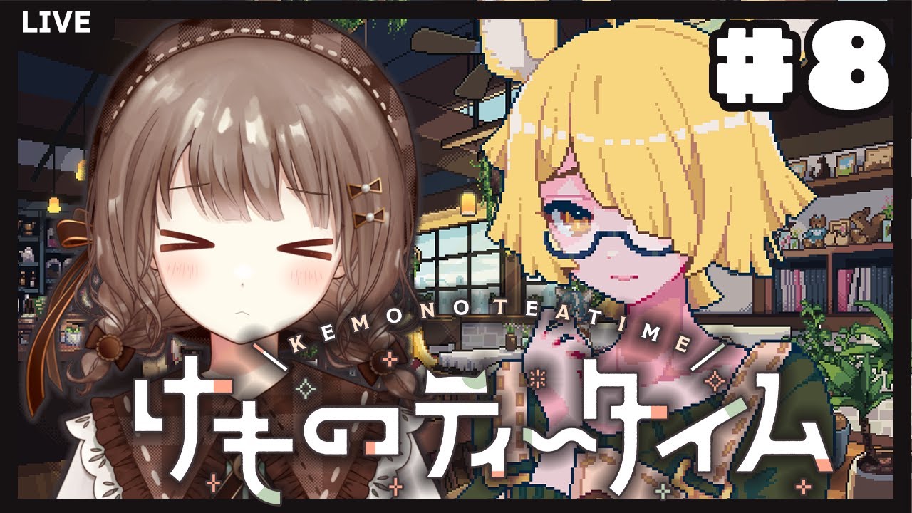 【Day16～】変わらずにお茶と過ごすあたたかな時間【けものティータイム】#7 #新人vtuber #千代倉こはる