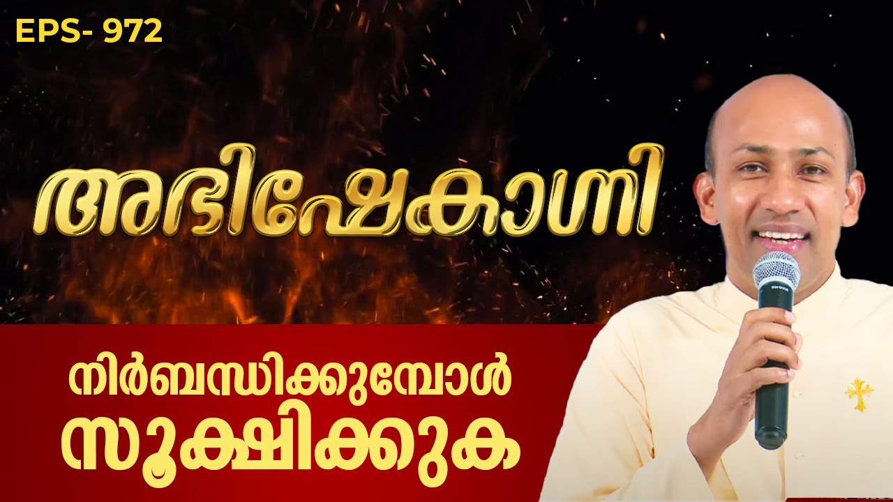 നിർബന്ധിക്കുമ്പോൾ സൂക്ഷിക്കുക | ABHISHEKAGNI 972 | 17 DEC 2023 | SHALOM TV