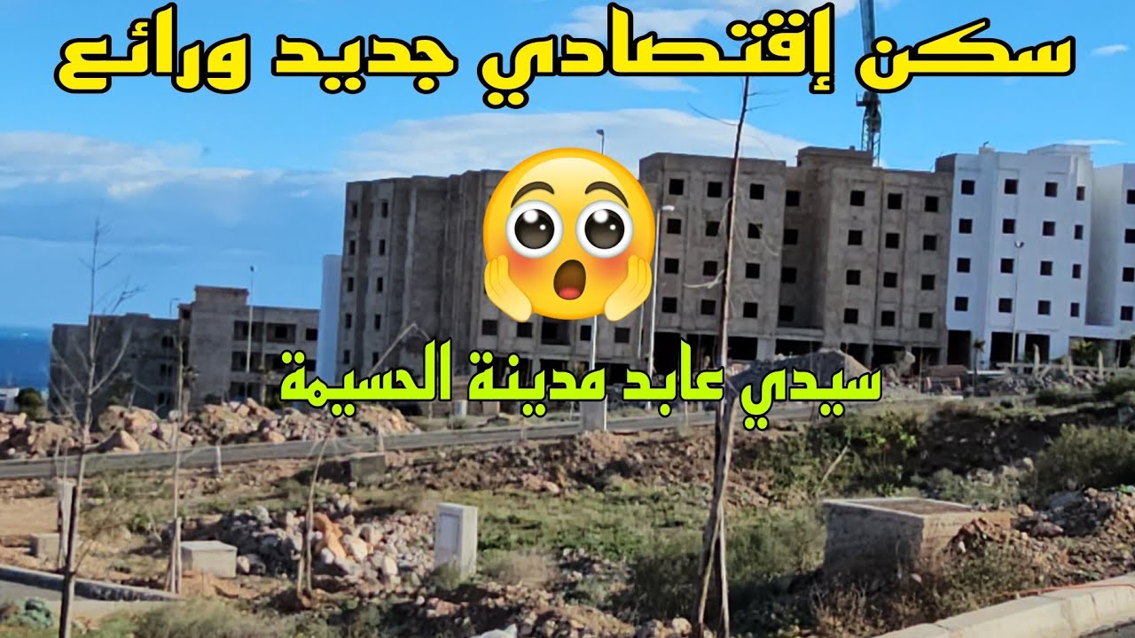سكن إقتصادي جديد بمدينة الحسيمة